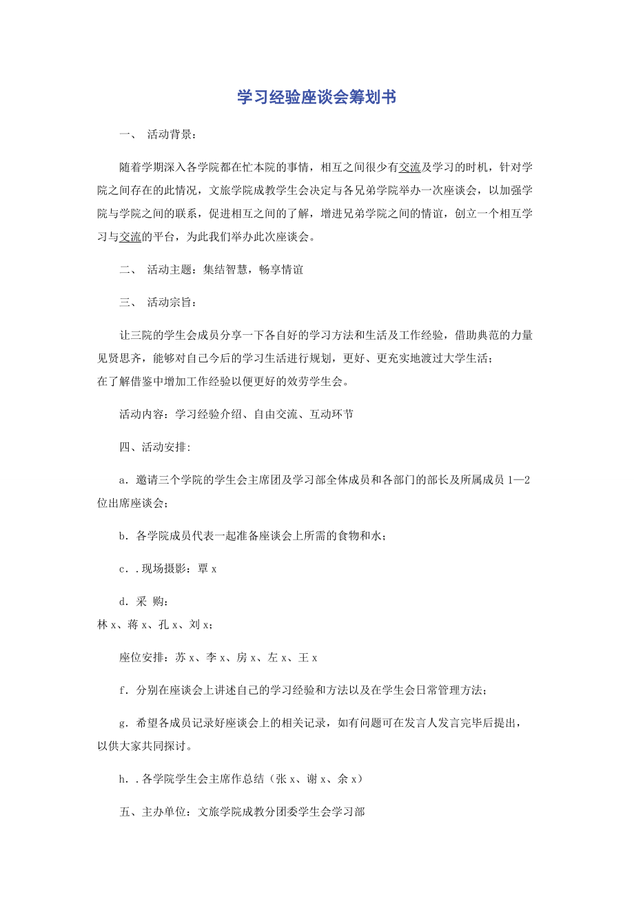 2023年学习经验座谈会策划书.docx_第1页