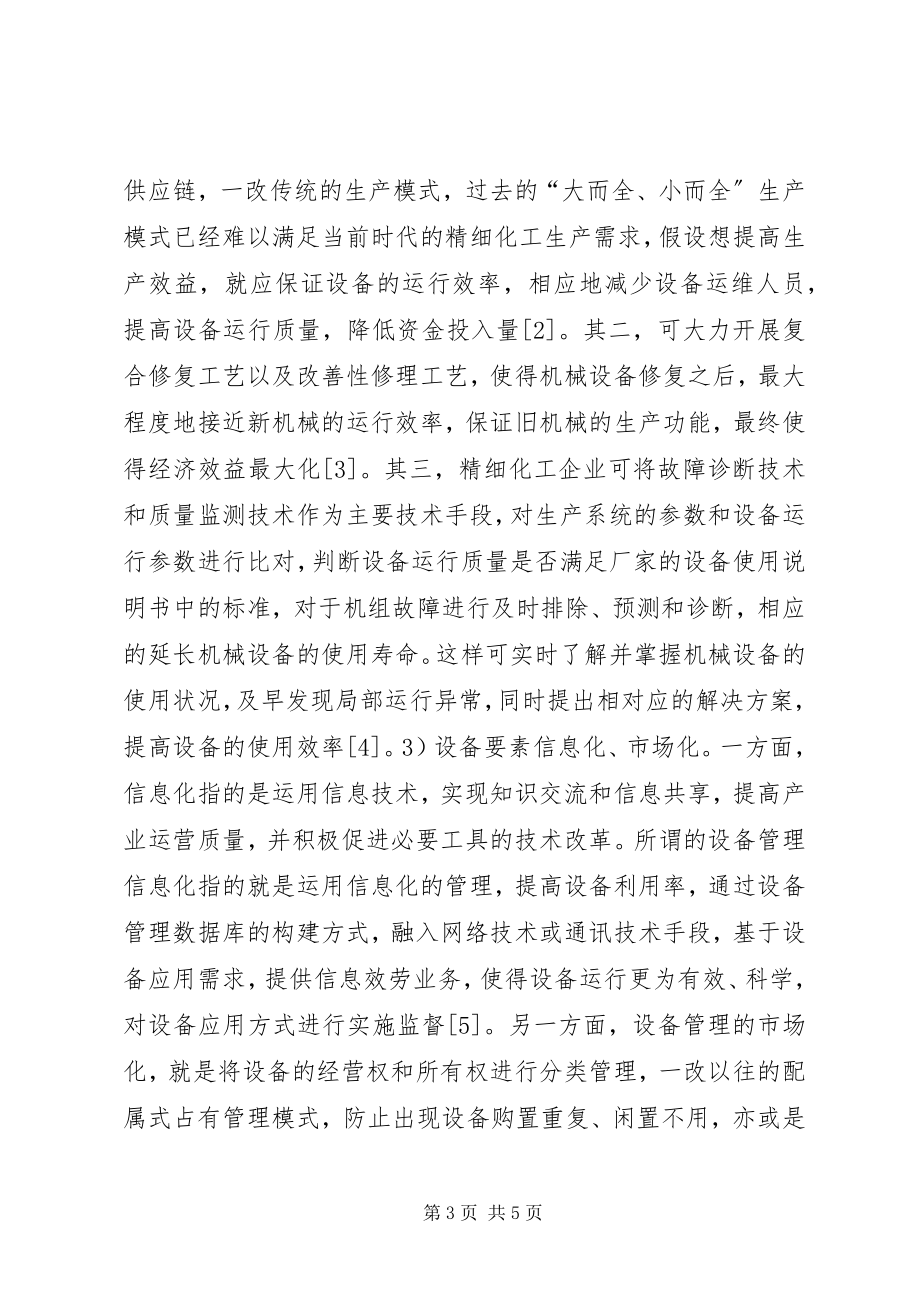 2023年精细化工设备管理问题思考.docx_第3页