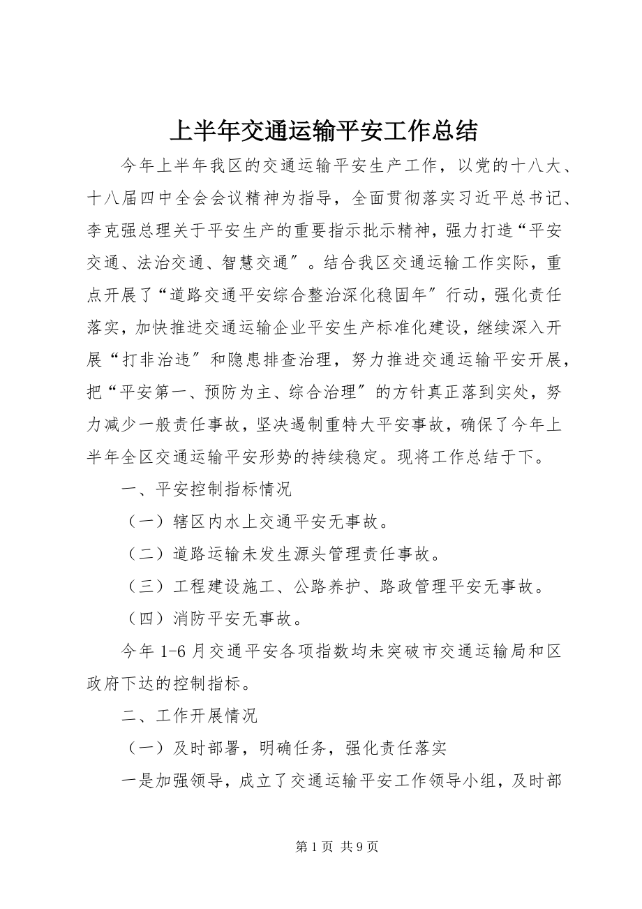 2023年上半年交通运输安全工作总结.docx_第1页