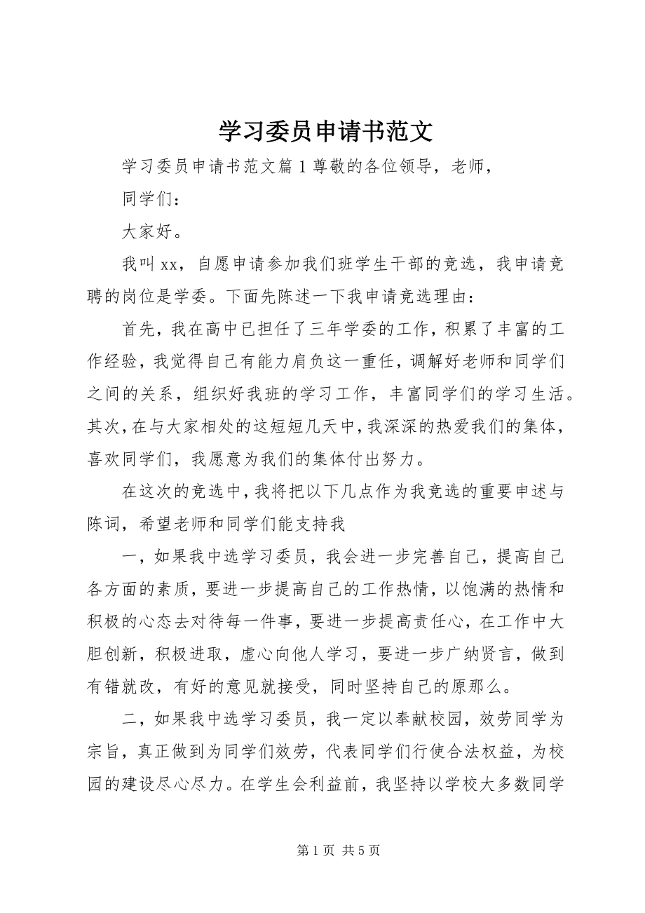 2023年学习委员申请书2.docx_第1页