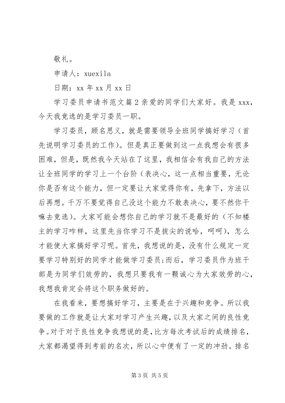 2023年学习委员申请书2.docx_第3页