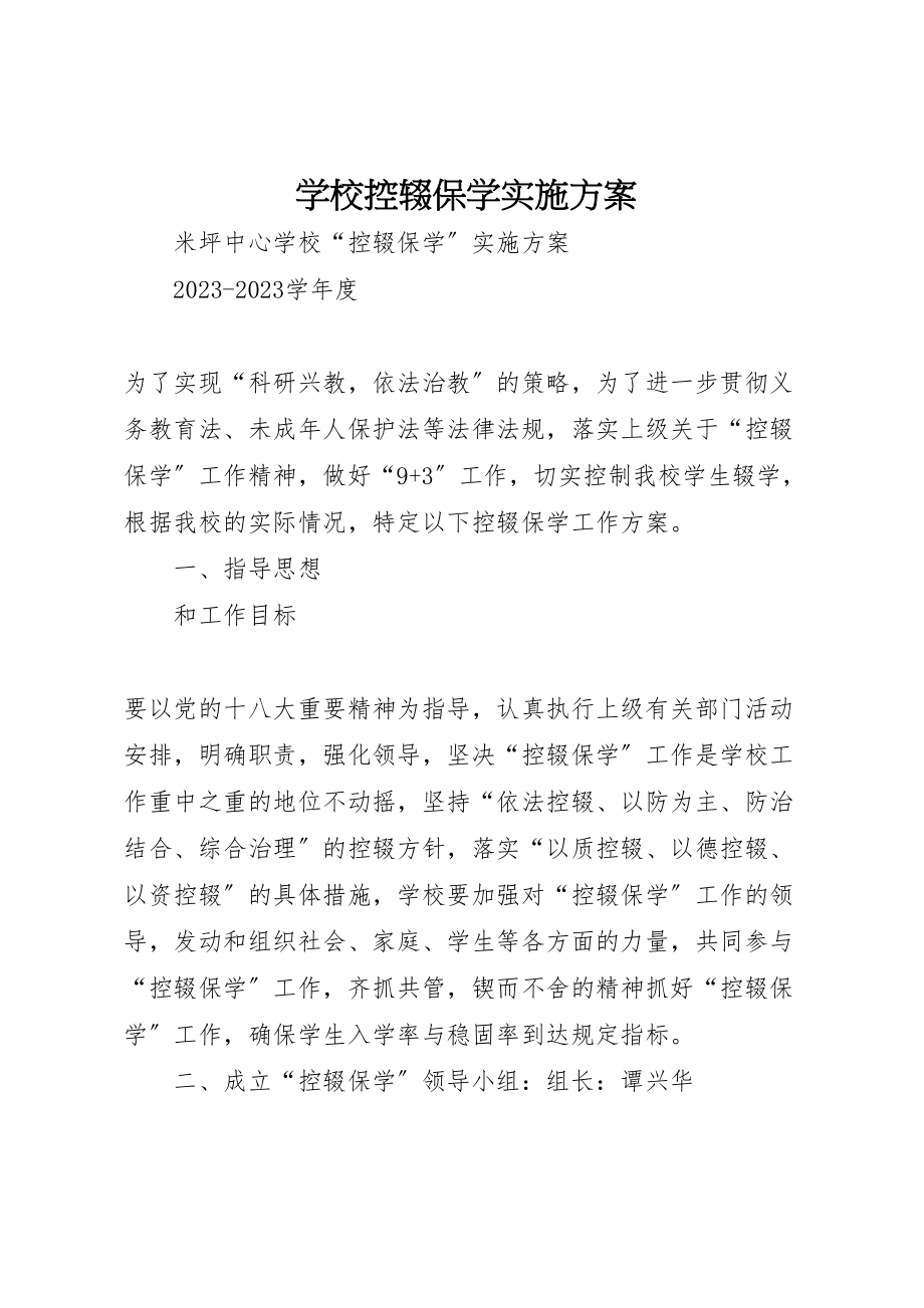 2023年学校控辍保学实施方案.doc_第1页