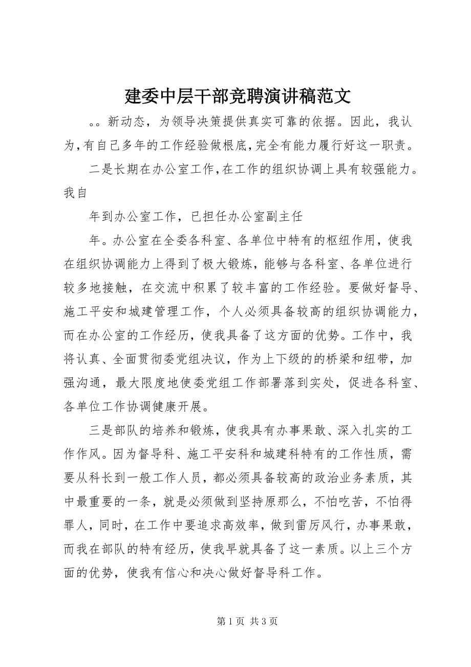 2023年建委中层干部竞聘演讲稿.docx_第1页