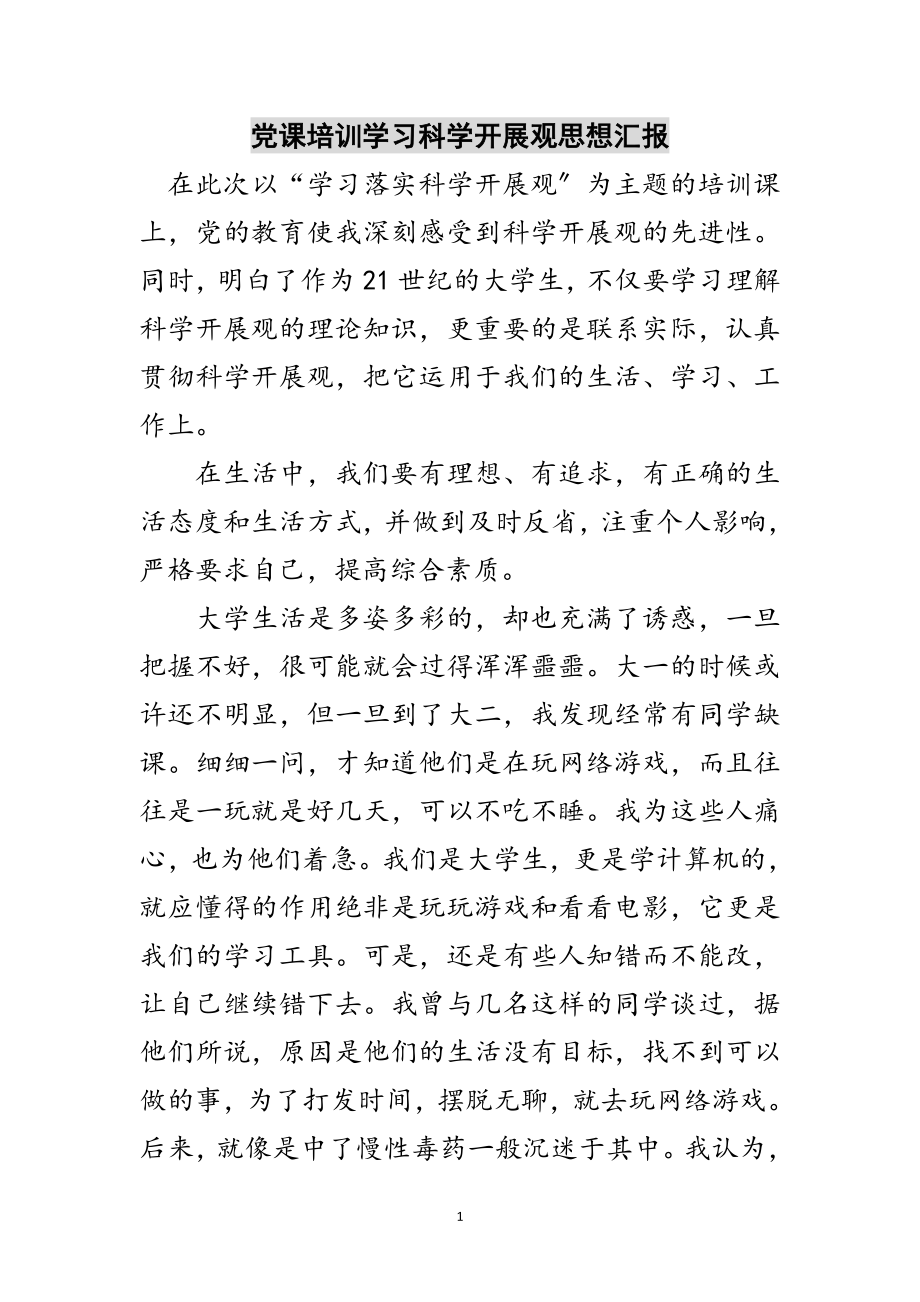 2023年党课培训学习科学发展观思想汇报范文.doc_第1页