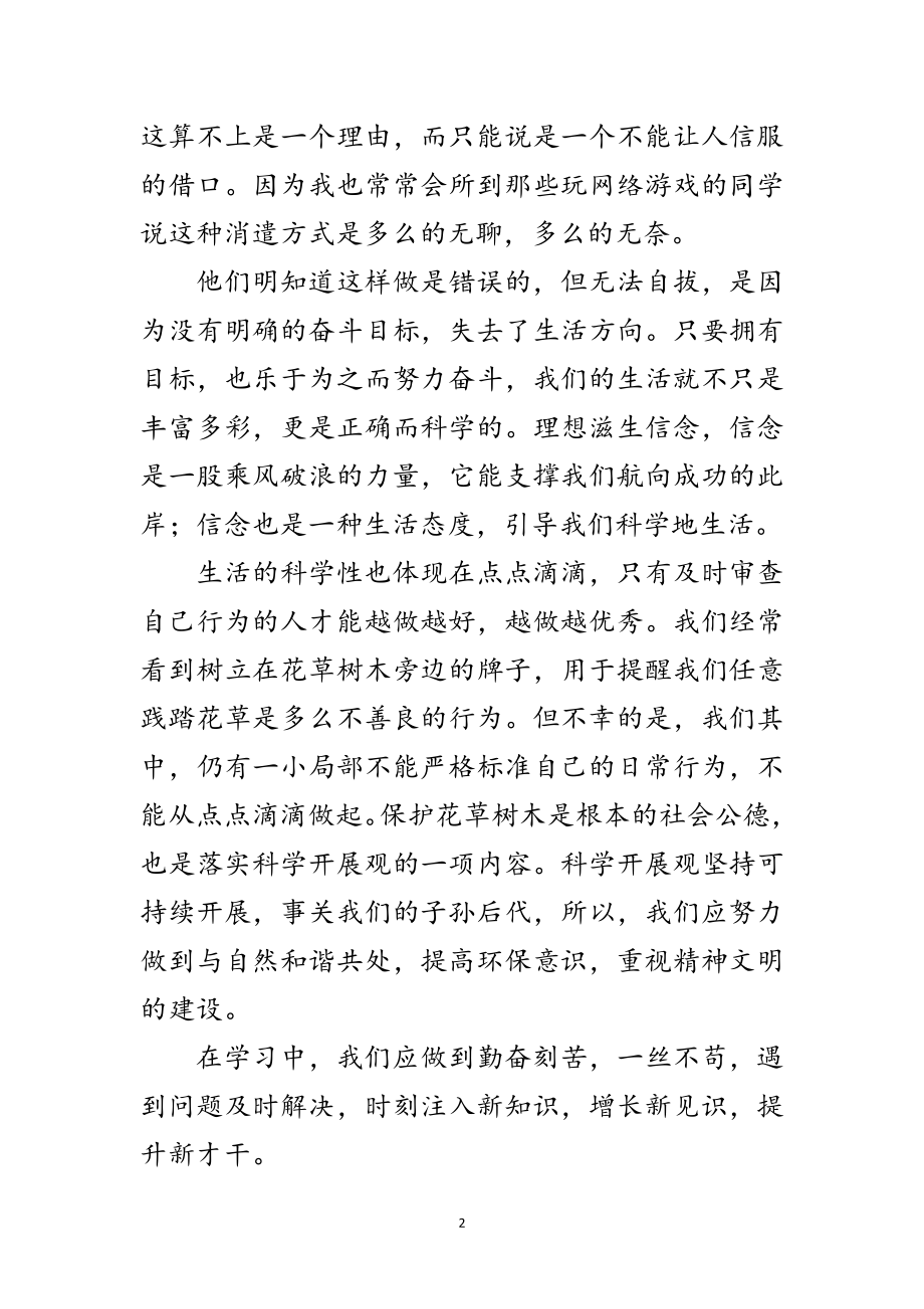 2023年党课培训学习科学发展观思想汇报范文.doc_第2页