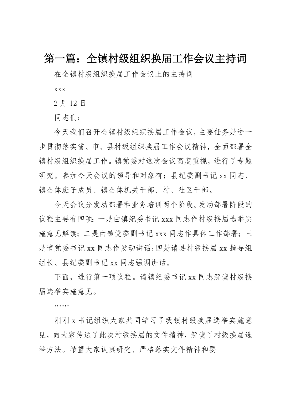 2023年xx全镇村级组织换届工作会议主持词新编.docx_第1页