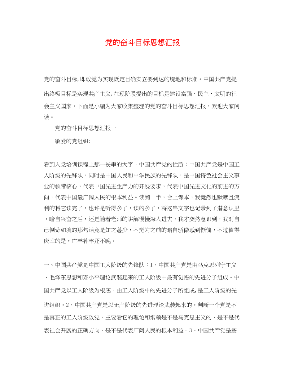 2023年党的奋斗目标思想汇报.docx_第1页