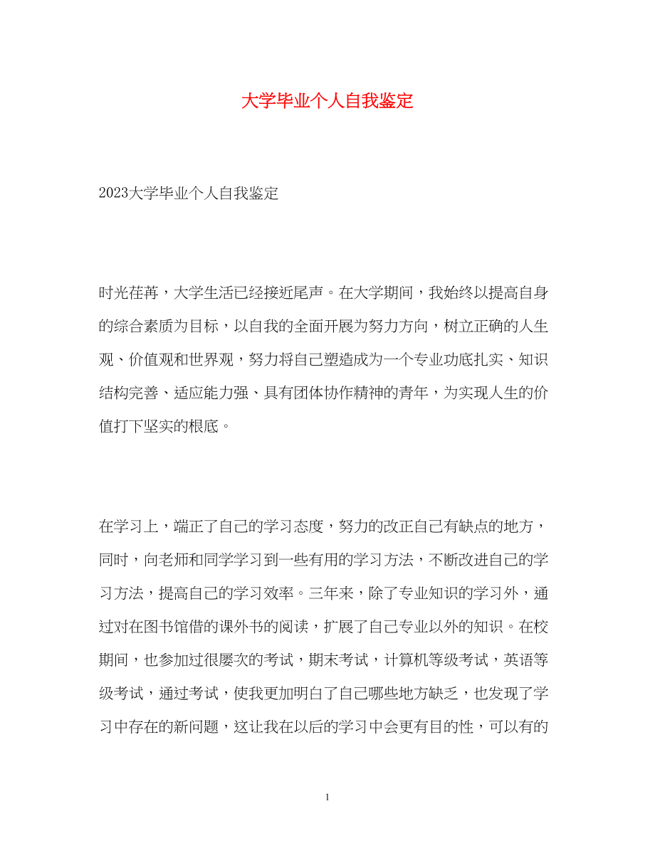 2023年大学毕业个人自我鉴定2.docx_第1页