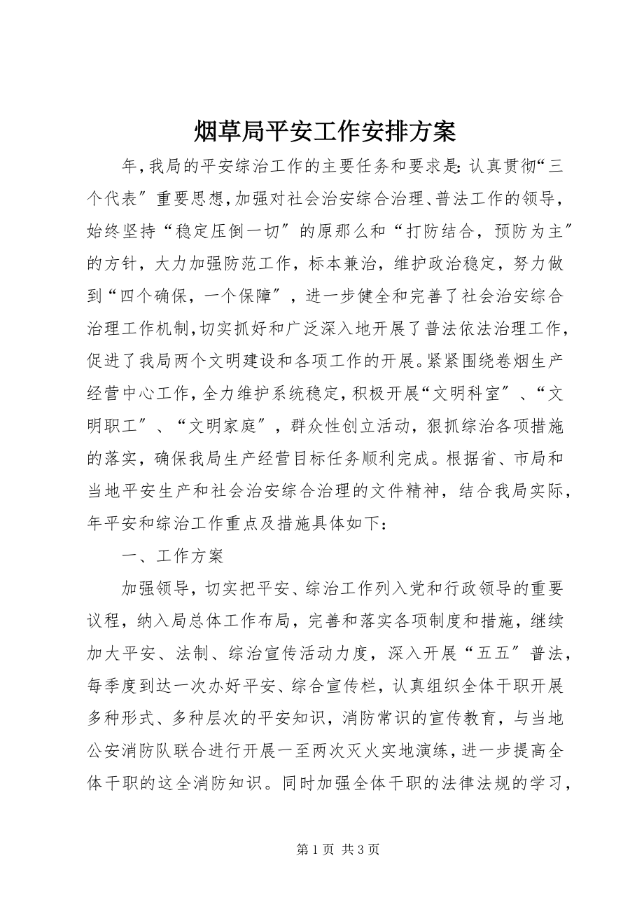 2023年烟草局安全工作安排计划.docx_第1页