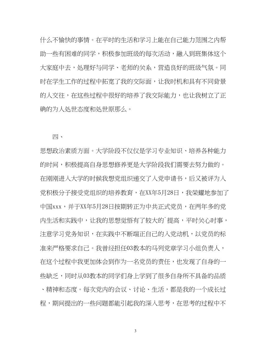 2023年大学毕业生四毕业鉴定.docx_第3页