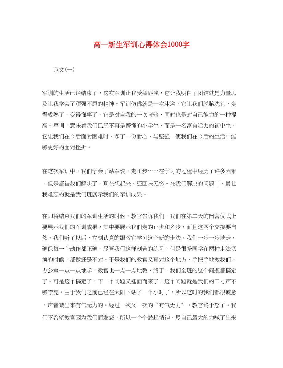 2023年高一新生军训心得体会1000字2.docx_第1页