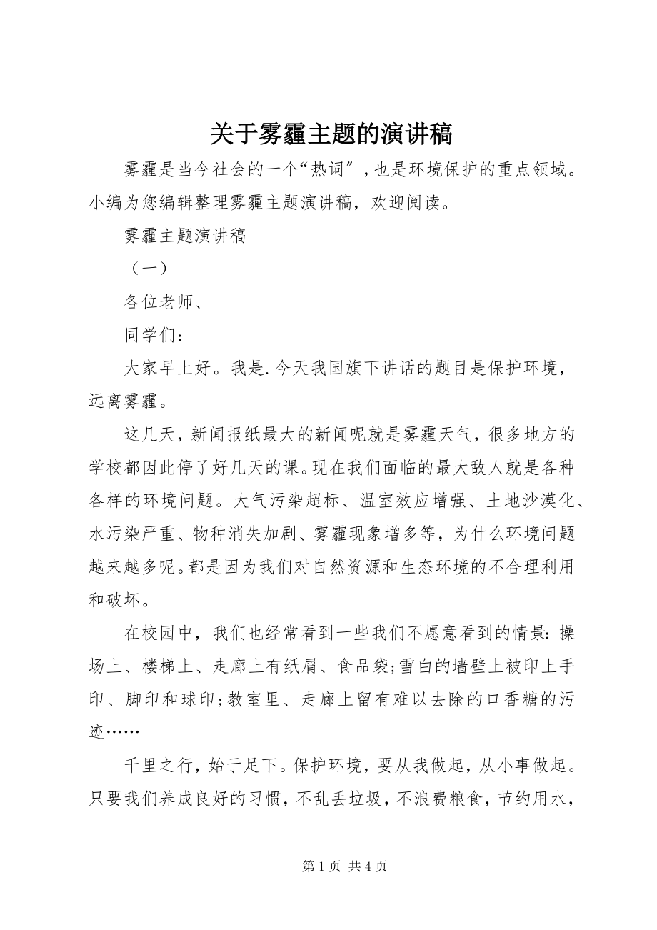 2023年雾霾主题的演讲稿.docx_第1页