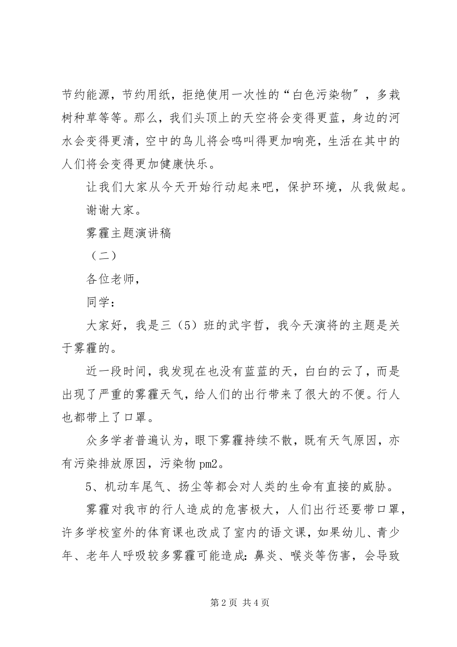 2023年雾霾主题的演讲稿.docx_第2页