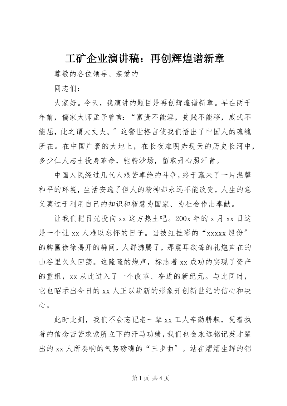 2023年工矿企业演讲稿：再创辉煌谱新章.docx_第1页