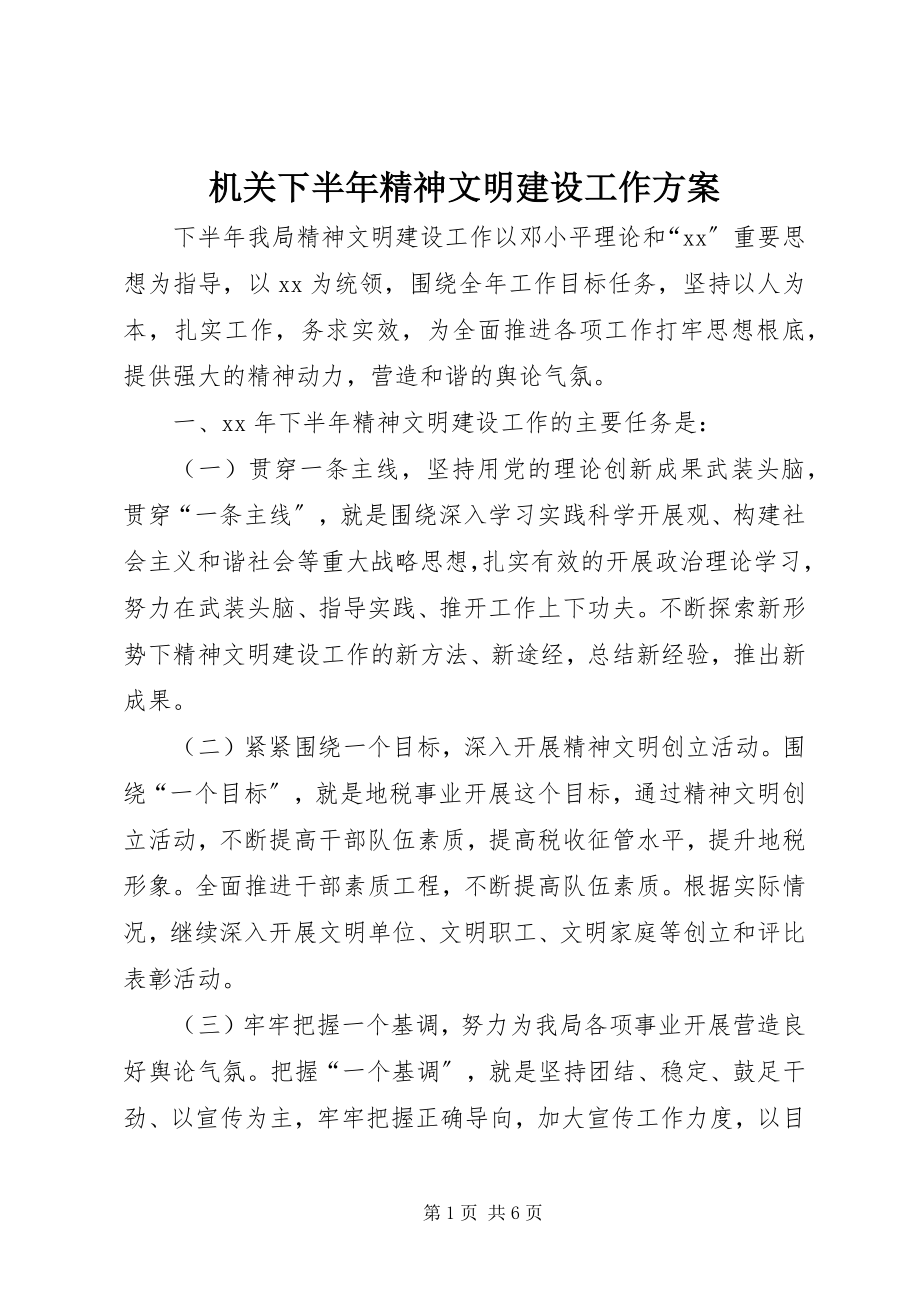 2023年机关下半精神文明建设工作计划.docx_第1页