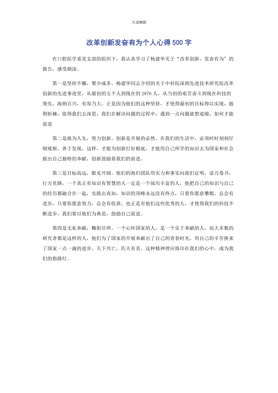 2023年改革创新奋发有为个人心得500字范文.docx_第1页