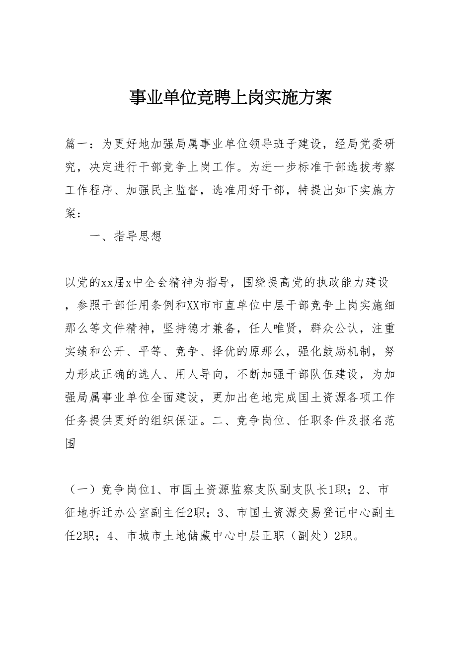 2023年事业单位竞聘上岗实施方案 6.doc_第1页