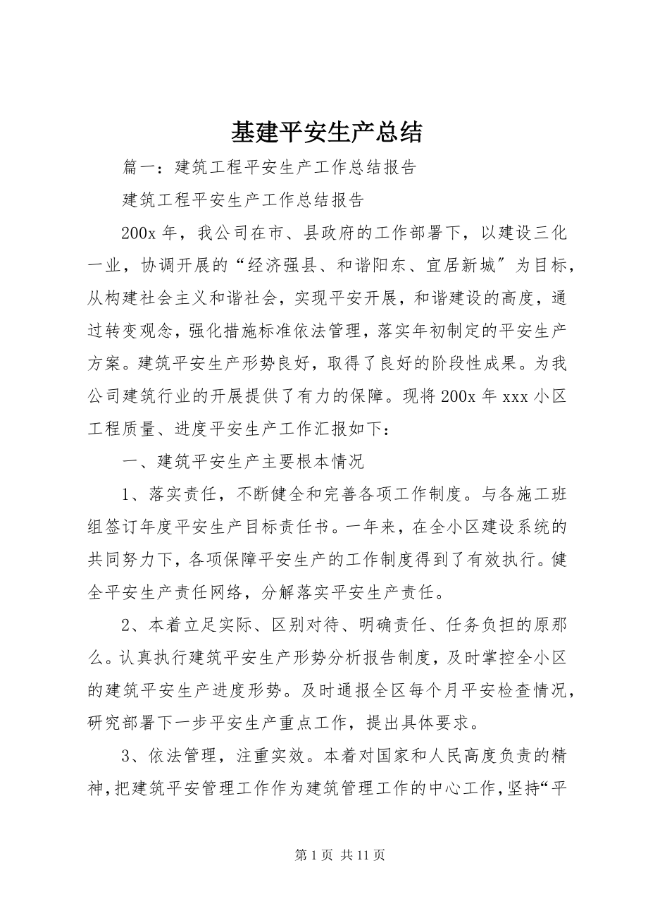 2023年基建安全生产总结.docx_第1页