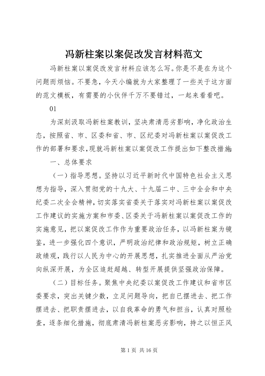 2023年冯新柱案以案促改讲话材料.docx_第1页