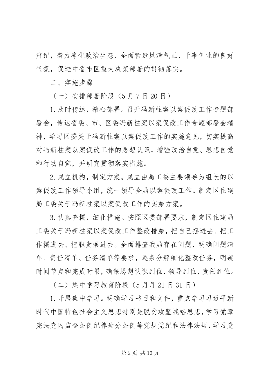 2023年冯新柱案以案促改讲话材料.docx_第2页