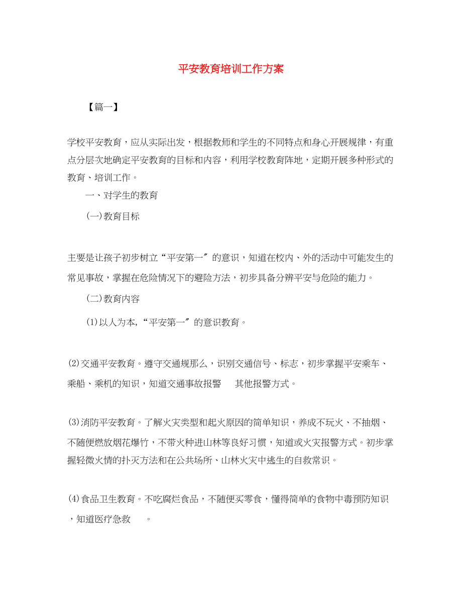 2023年安全教育培训工作计划.docx_第1页