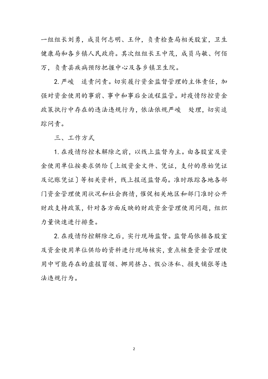 2023年财政局肺炎防控资金监管方案.docx_第2页