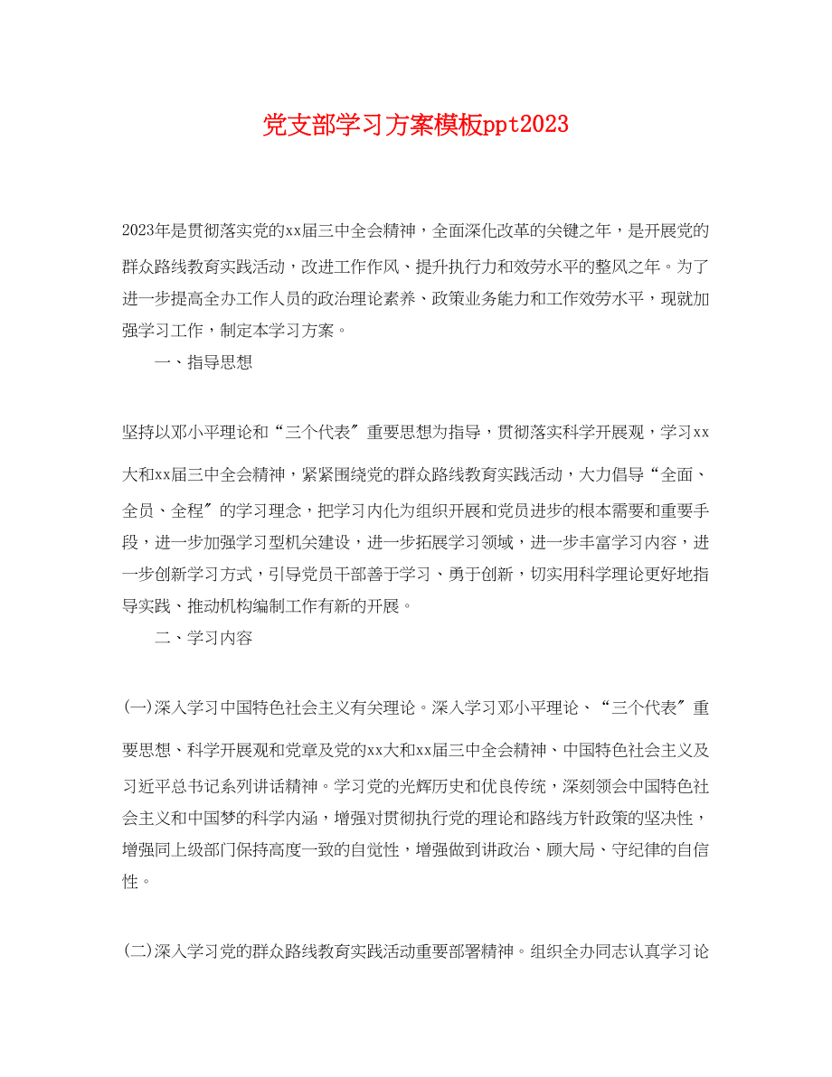 2023年党支部学习计划模板ppt2020.docx_第1页