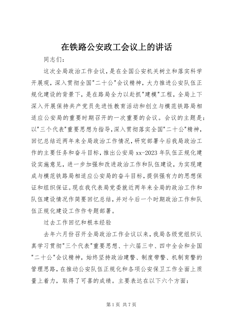 2023年在铁路公安政工会议上的致辞.docx_第1页