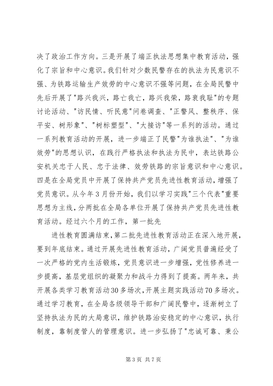 2023年在铁路公安政工会议上的致辞.docx_第3页