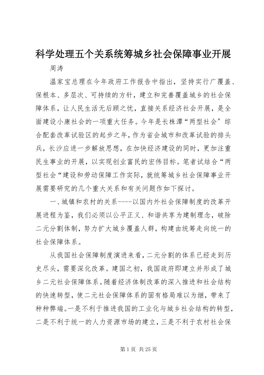 2023年科学处理五个关系统筹城乡社会保障事业发展.docx_第1页