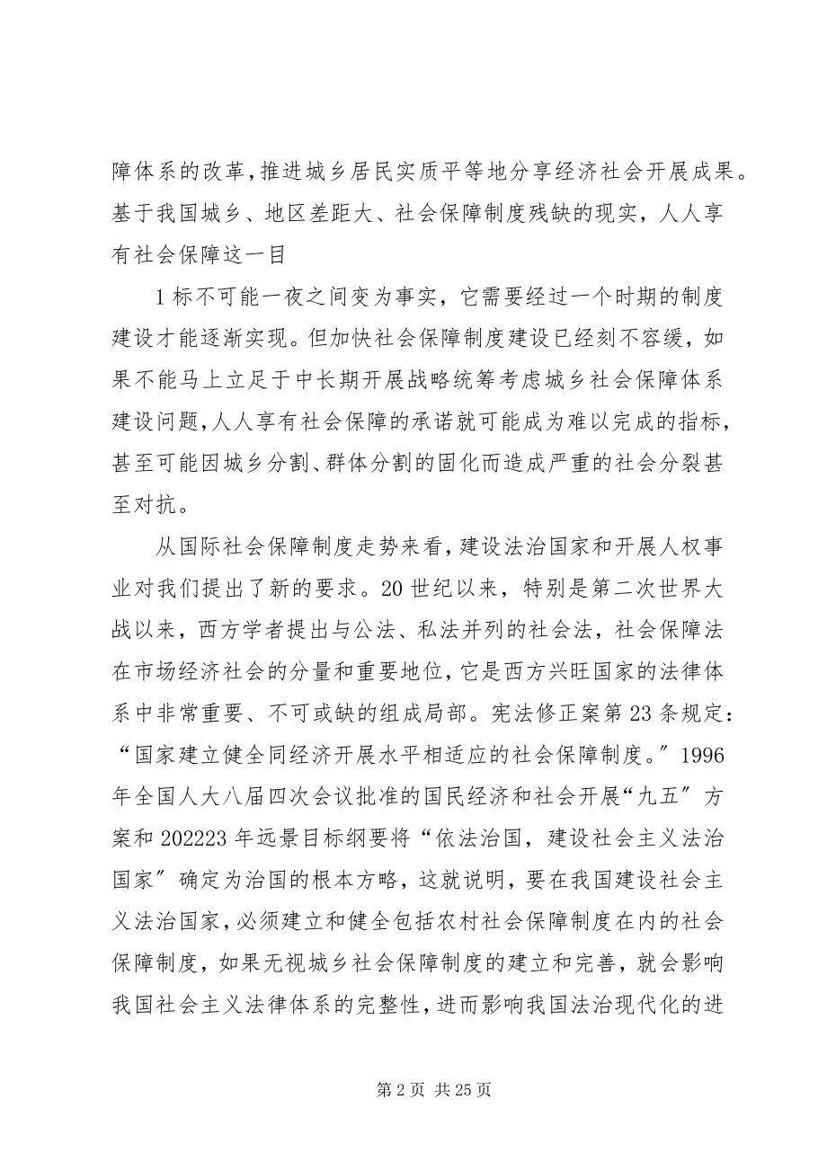 2023年科学处理五个关系统筹城乡社会保障事业发展.docx_第2页