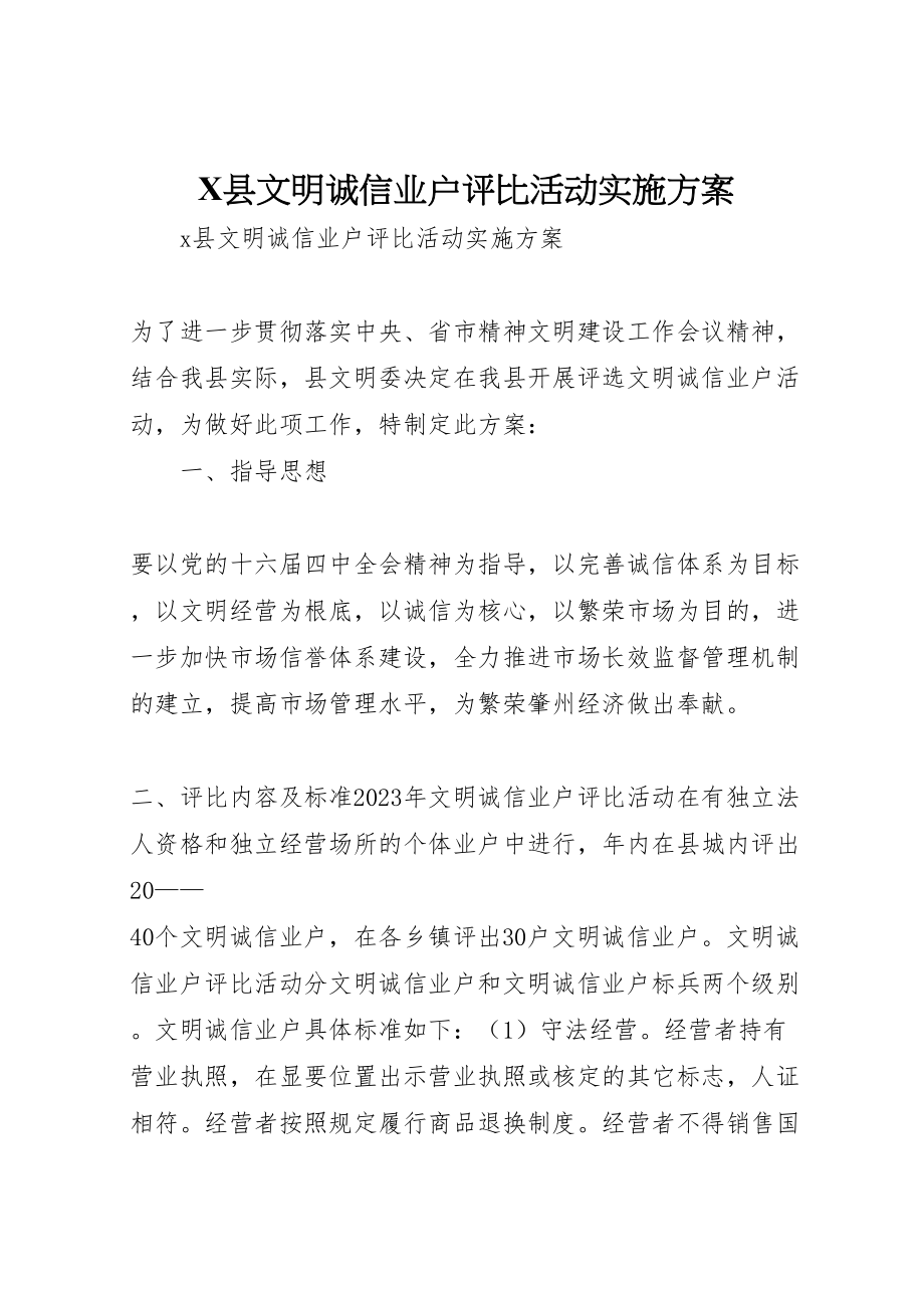 2023年县文明诚信业户评比活动实施方案 .doc_第1页