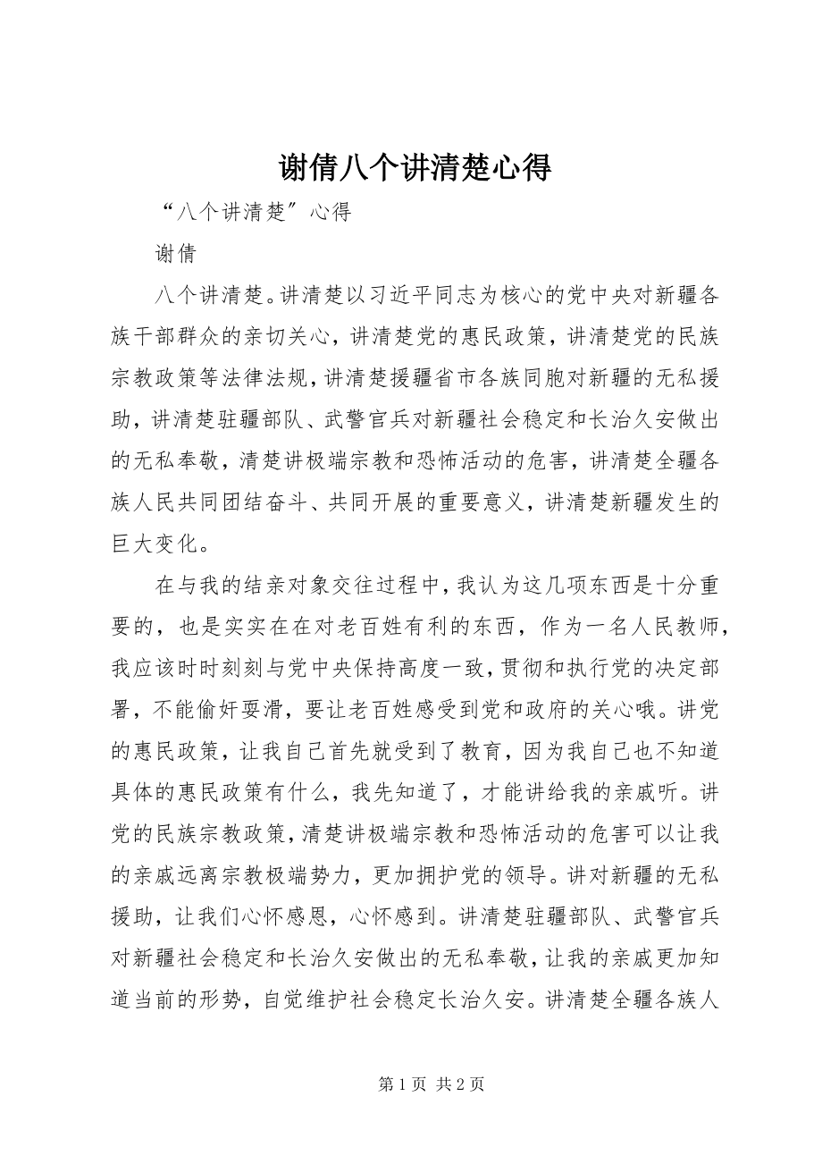 2023年谢倩八个讲清楚心得.docx_第1页