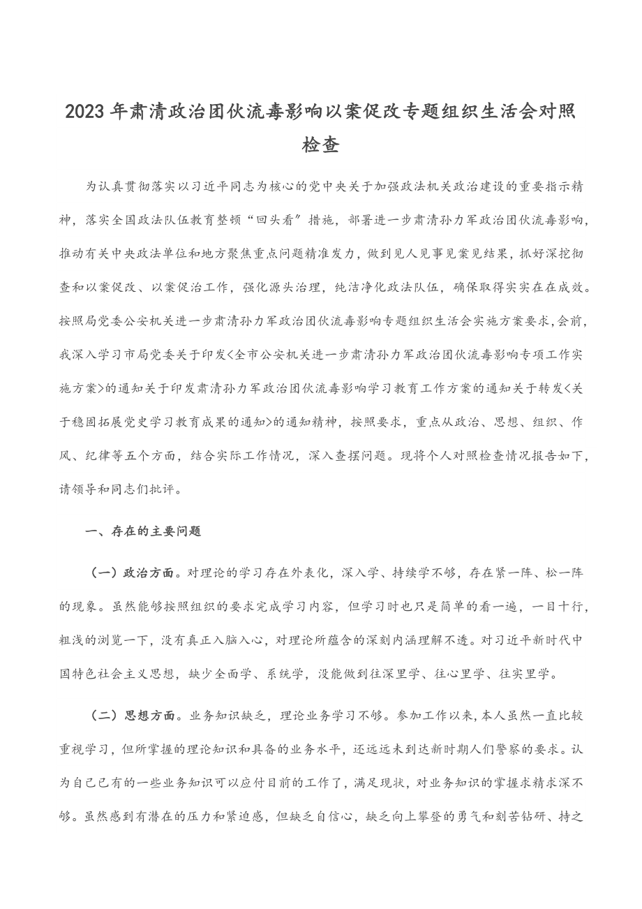 肃清政治团伙流毒影响以案促改专题组织生活会对照检查.docx_第1页