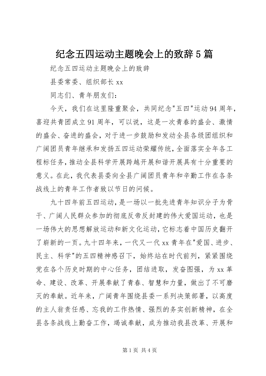 2023年纪念五四运动主题晚会上的致辞5篇.docx_第1页