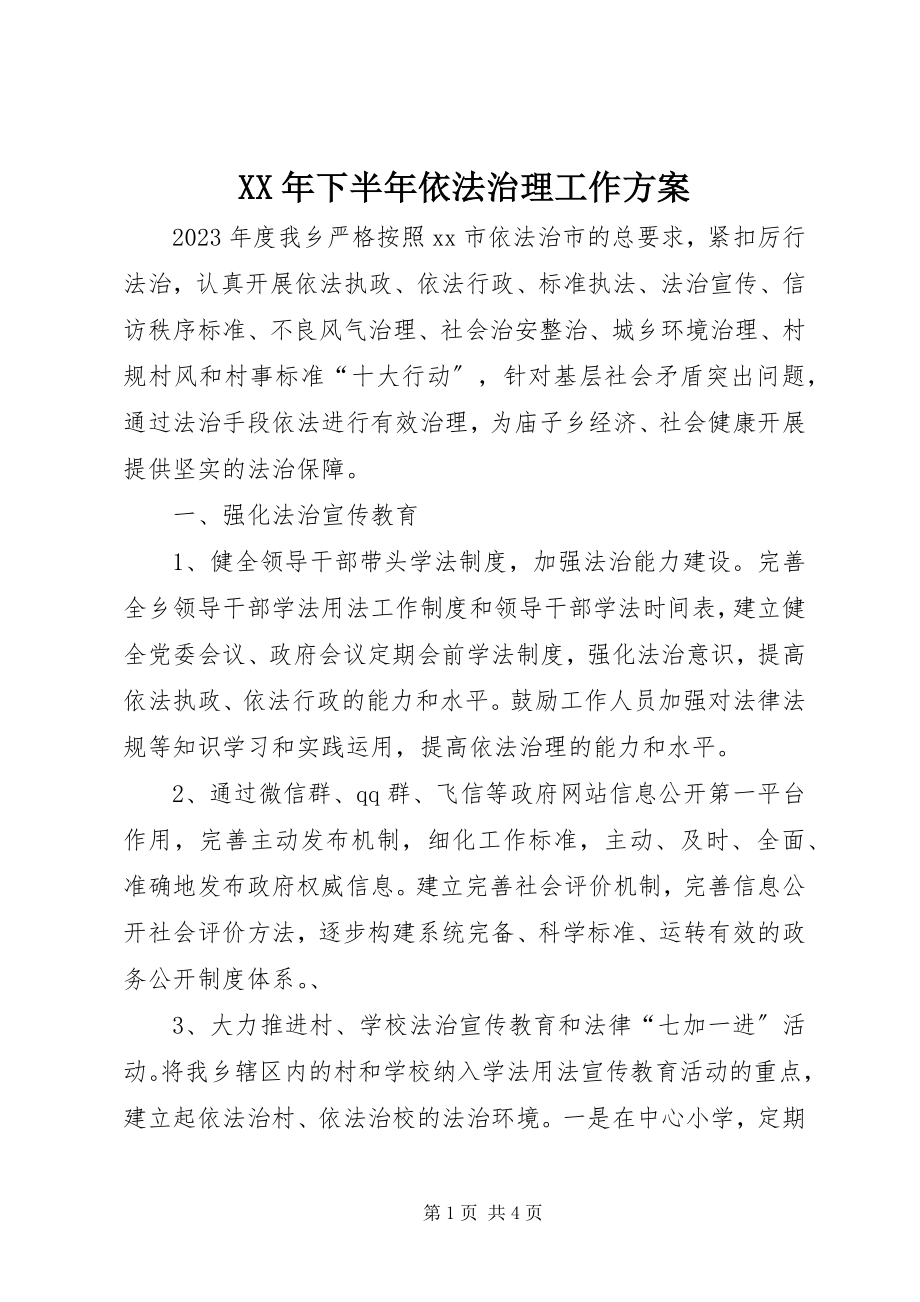 2023年下半年依法治理工作计划.docx_第1页