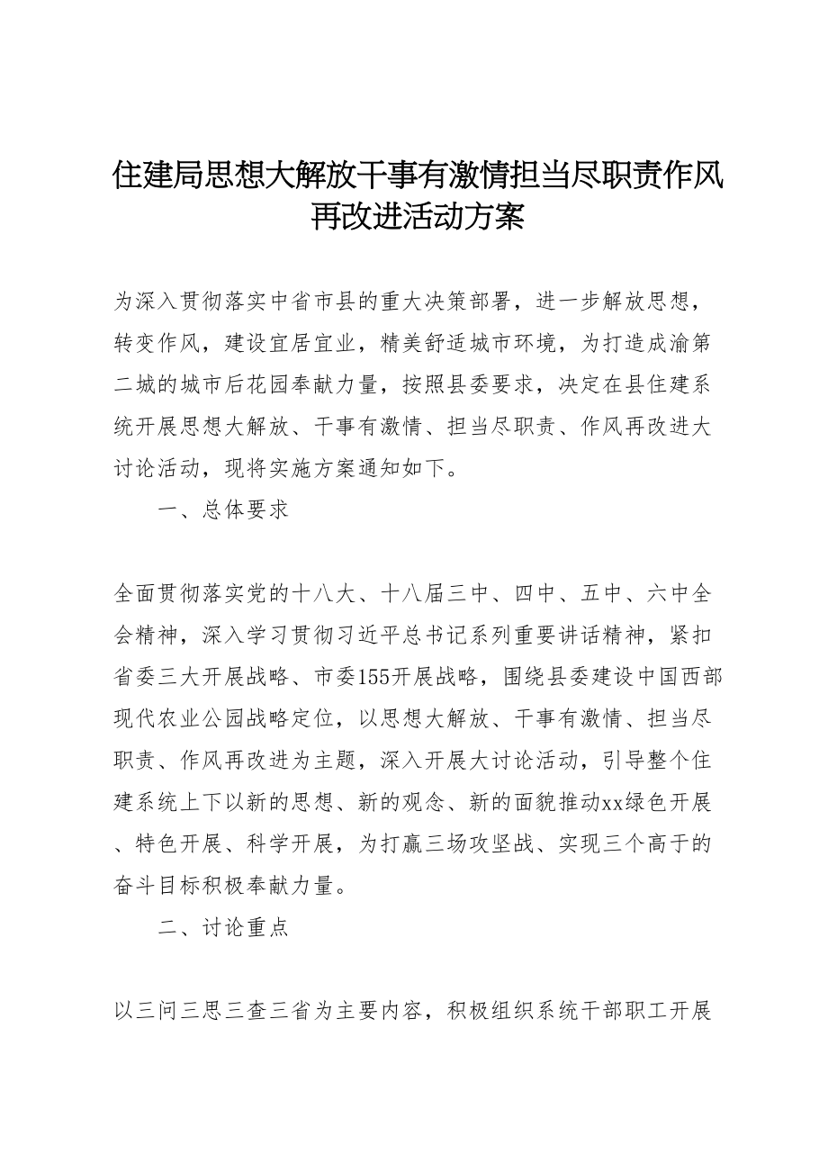 2023年住建局思想大解放干事有激情担当尽职责作风再改进活动方案.doc_第1页