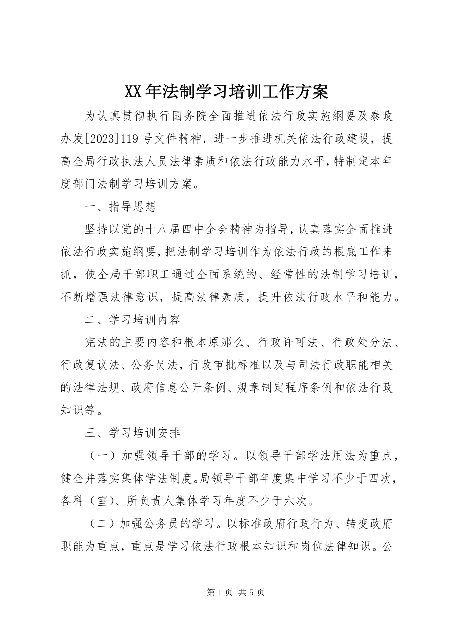 2023年法制学习培训工作计划.docx_第1页