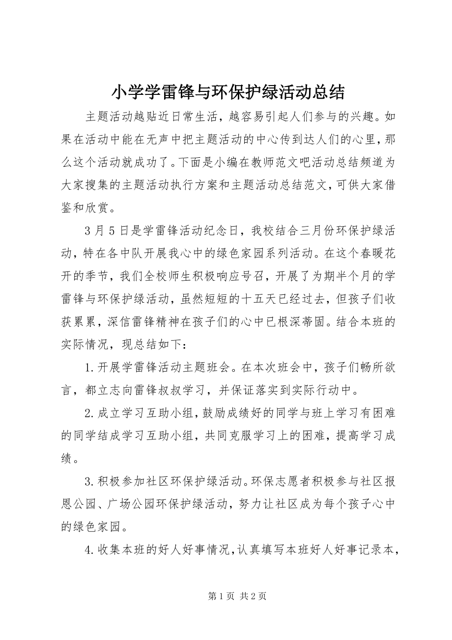 2023年小学学雷锋与环保护绿活动总结.docx_第1页