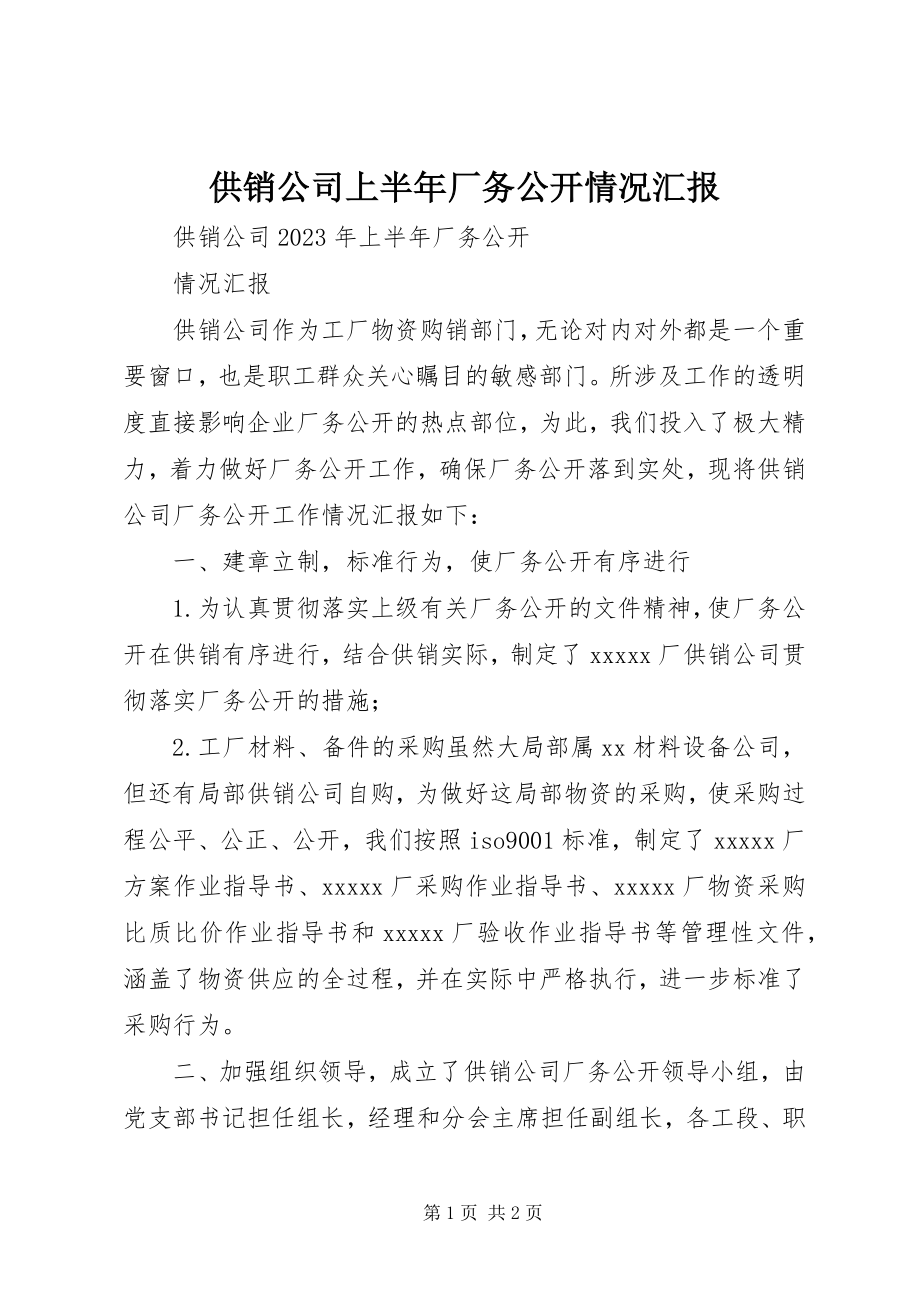 2023年供销公司上半年厂务公开情况汇报.docx_第1页