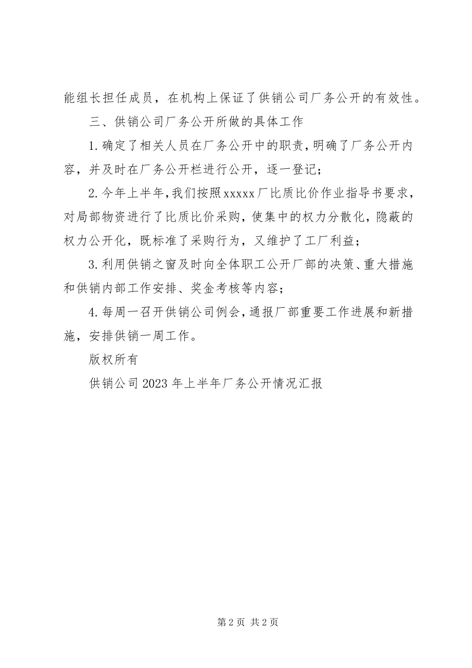 2023年供销公司上半年厂务公开情况汇报.docx_第2页