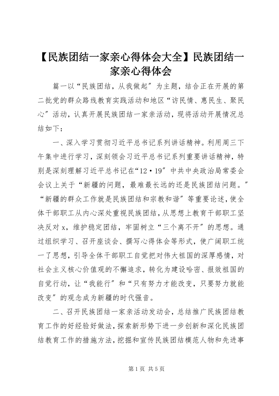 2023年民族团结一家亲心得体会大全民族团结一家亲心得体会.docx_第1页