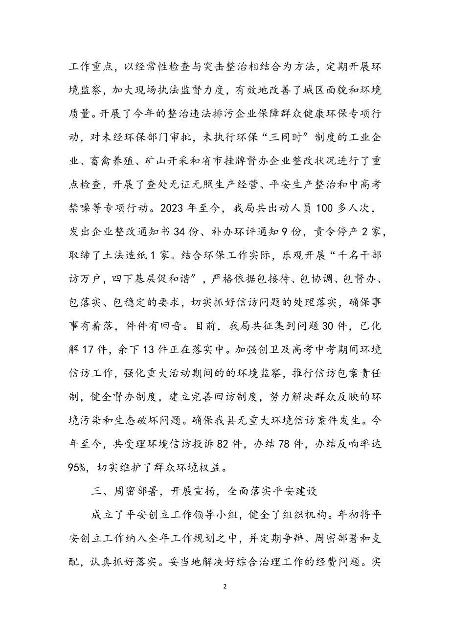 2023年环保局半年综合工作总结.docx_第2页