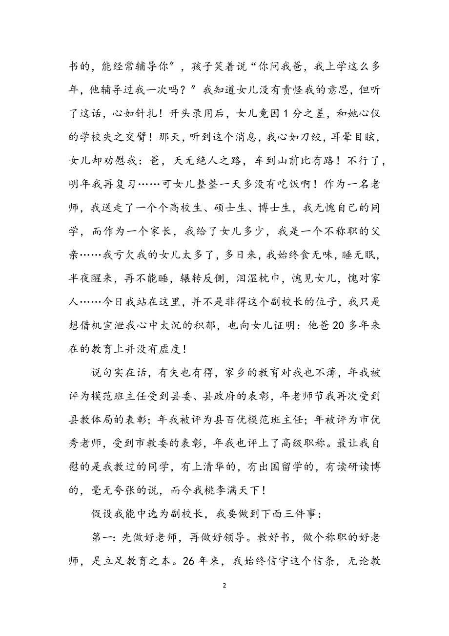 2023年竞职中学副校长精彩发言材料.docx_第2页