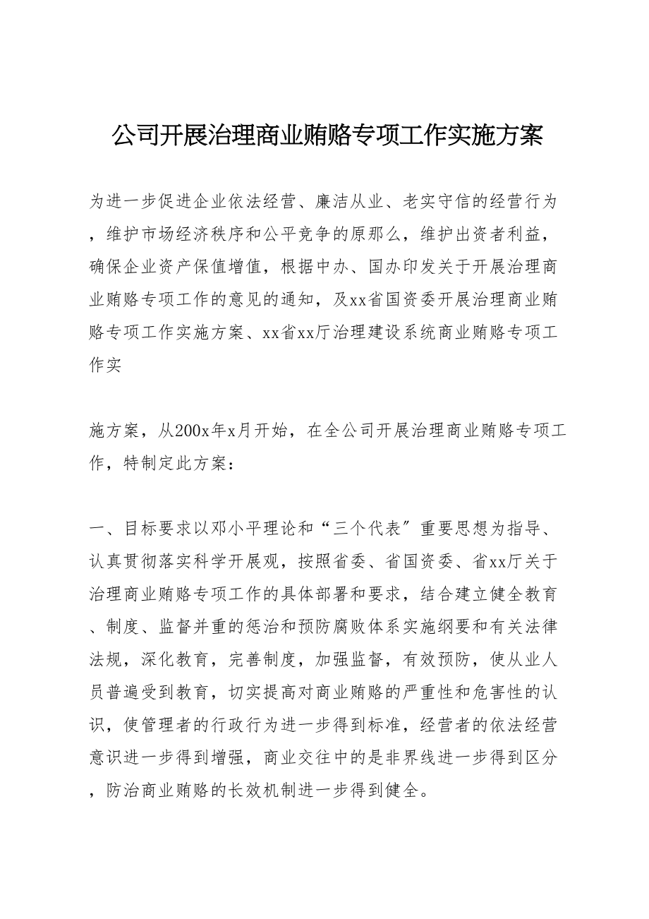 2023年公司开展治理商业贿赂专项工作实施方案 2.doc_第1页