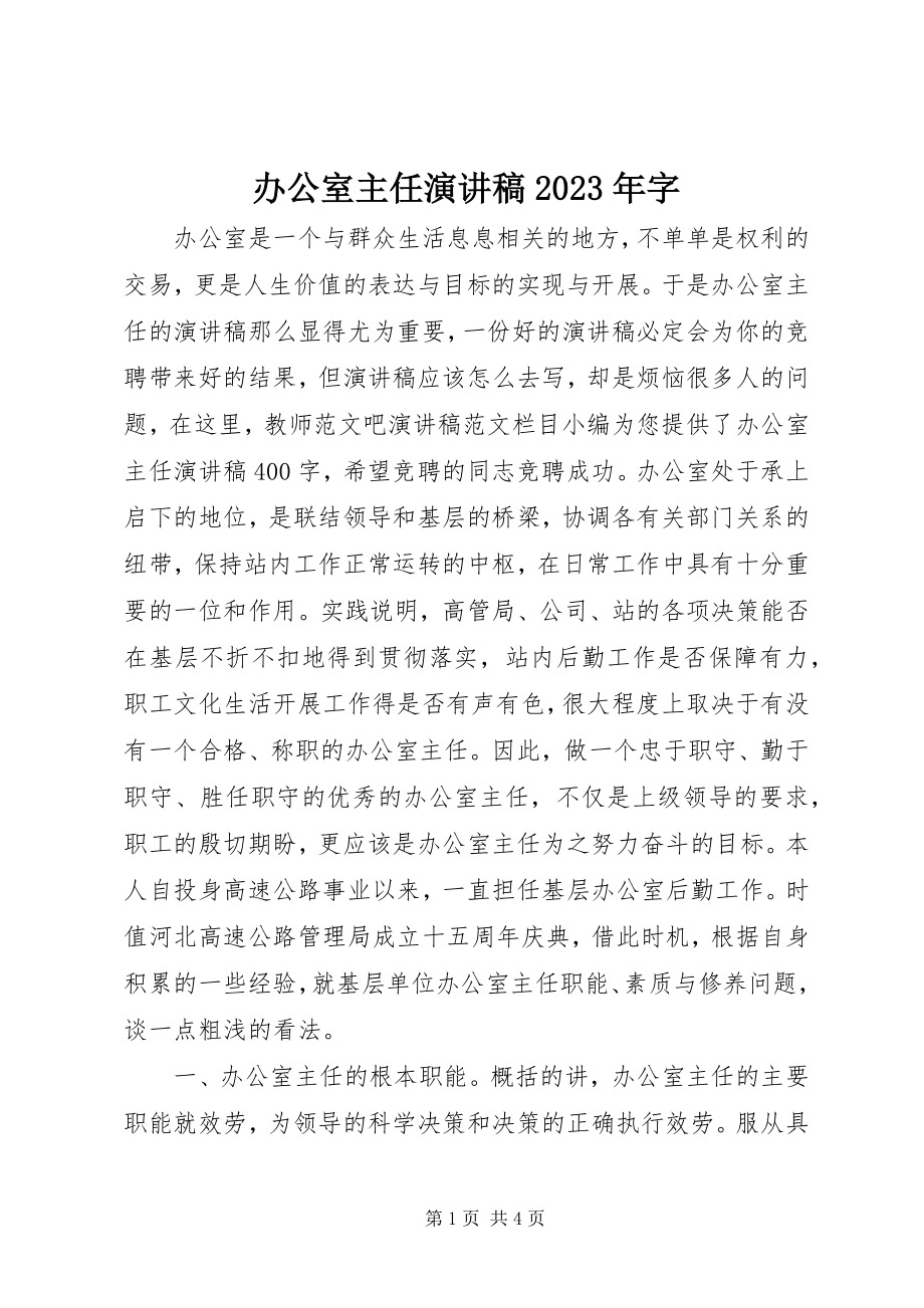 2023年办公室主任演讲稿字新编.docx_第1页