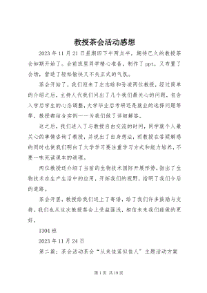 2023年教授茶会活动感想.docx