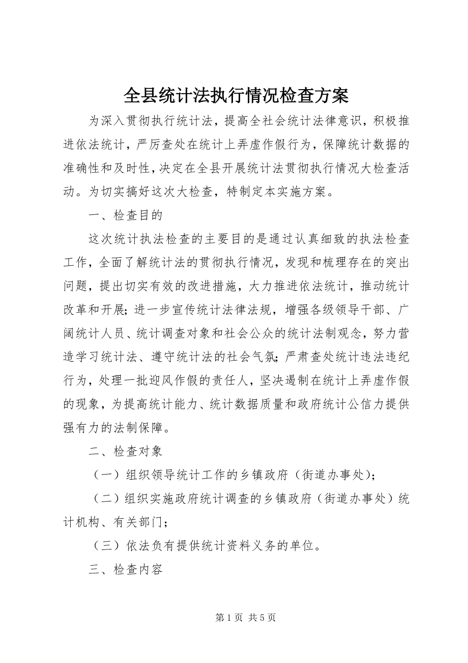 2023年全县统计法执行情况检查方案.docx_第1页