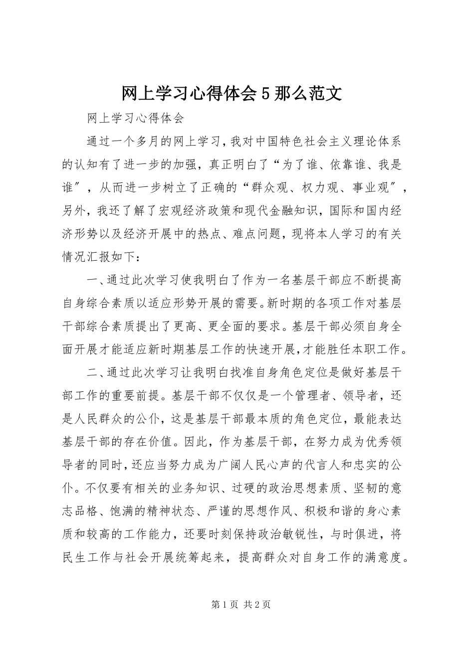 2023年网上学习心得体会5则.docx_第1页