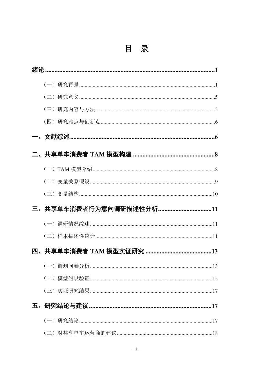 共享单车消费者行为意向影响因素研究工商管理专业.docx_第3页